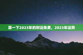 算一下2023年的财运免费，2023年运势