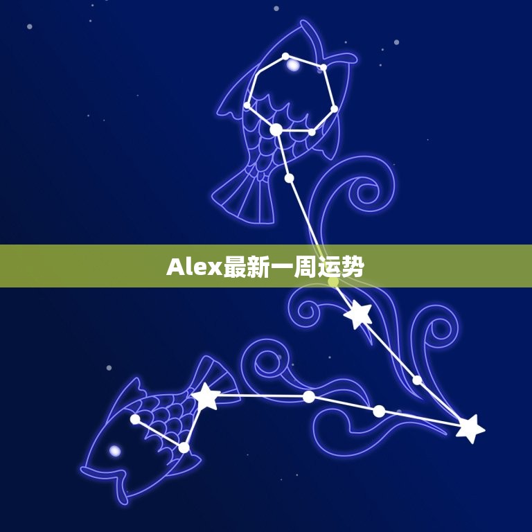 Alex一周运势(事业上有突破感情顺利) 第3张 Alex一周运势(事业上有突破感情顺利) 第3张
